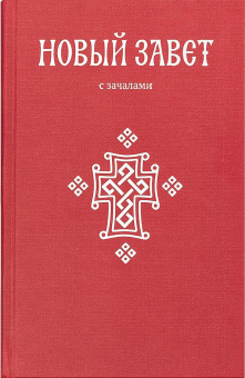 Книга «Новый Завет с зачалами на русском языке» -  твердый переплёт, кол-во страниц - 576, издательство «Никея»,  ISBN 978-5-907202-23-8, 2026 год