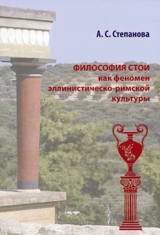 Книга «Философия Стои как феномен эллинистическо-римской культуры: монография» - автор Степанова Анна Сергеевна , твердый переплёт, кол-во страниц - 400, издательство «Петрополис»,  ISBN 978-5-9676-0425-6, 2013 год