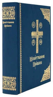 Купить книгу «Молитвенное правило. Церковно-славянский шрифт», автор  | Книжный магазин ULYSSES.MD Книга «Молитвенное правило. Церковно-славянский шрифт» -  твердый переплёт, кол-во страниц - 544, издательство «Сретенский монастырь»,  ISBN 978-5-7533-1415-4, 2013 год