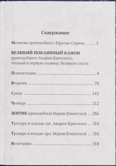 Книга «Великий покаянный канон преподобного Андрея Критского с параллельным переводом. Карманный формат» - автор святитель Андрей Критский, твердый переплёт, кол-во страниц - 318, издательство «Свято-Елисаветинский монастырь»,  ISBN 978-985-7311-11-8, 2023 год