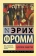 Купить книгу «Здоровое общество», автор Фромм Эрих | Книжный магазин ULYSSES.MD Книга «Здоровое общество» - автор Фромм Эрих, мягкий переплёт, кол-во страниц - 528, издательство «АСТ», серия «Эксклюзивная классика», ISBN 978-5-17-116468-3, 2022 год