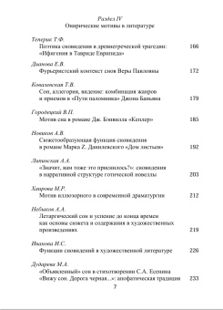 Книга «Антропология сновидений. Сборник научных статей по материалам конференции» -  мягкий переплёт, кол-во страниц - 295, издательство «РГГУ»,  ISBN 978-5-7281-2980-6, 2021 год