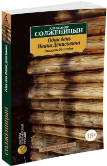 Книга «Один день Ивана Денисовича. Рассказы 60-х годов» - автор Солженицын Александр Исаевич, мягкий переплёт, кол-во страниц - 352, издательство «Азбука»,  серия «Азбука-классика (pocket-book)», ISBN 978-5-389-02817-3, 2025 год