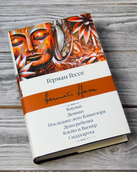 Книга «Кнульп. Демиан. Последнее лето Клингзора. Душа ребенка. Клейн и Вагнер. Сиддхартха» - автор Гессе Герман, твердый переплёт, кол-во страниц - 544, издательство «АСТ»,  серия «Библиотека классики», ISBN 978-5-17-136642-1, 2025 год