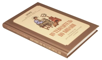 Книга «Путеводитель по Библии. Руководство для священнослужителей и мирян» - автор Дорофей, архиепископ Пражский, твердый переплёт, кол-во страниц - 192, издательство «Скрижаль»,  ISBN 978-5-6049429-1-8 , 2023 год