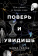 Книга «Поверь и увидишь. Путь ученого от атеизма к вере» - автор Гиллен Майкл, твердый переплёт, кол-во страниц - 333, издательство «Альпина Паблишер»,  ISBN 978-5-9614-9422-8, 2025 год