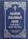 Купить книгу «Великий покаянный канон преподобного Андрея Критского с параллельным переводом. Карманный формат», автор святитель Андрей Критский | Книжный магазин ULYSSES.MD Книга «Великий покаянный канон преподобного Андрея Критского с параллельным переводом. Карманный формат» - автор святитель Андрей Критский, твердый переплёт, кол-во страниц - 318, издательство «Свято-Елисаветинский монастырь», ISBN 978-985-7311-11-8, 2023 год