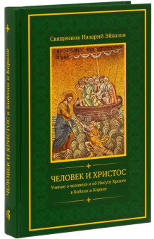 Книга «Человек и Христос. Учение о человеке и об Иисусе Христе в Библии и Коране» - автор Назарий Эйвазов священник , твердый переплёт, кол-во страниц - 400, издательство «Символик»,  ISBN  978-5-6049575-4-7, 2024 год