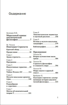 Книга «Имитация строгости. Альтернативная история аналитической философии» - автор Уилсон Марк, твердый переплёт, кол-во страниц - 424, издательство «Канон+»,  серия «Библиотека аналитической философии», ISBN 978-5-88373-808-0, 2024 год