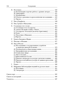Книга «Рим и Средиземноморье. До 133 года до н. э. Том 8» -  твердый переплёт, кол-во страниц - 760, издательство «Ладомир»,  серия «Кембриджская история древнего мира», ISBN 978-5-86218-561-4, 2018 год