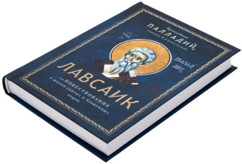 Книга «Лавсаик, или повествование о жизни святых и блаженных отцов» - автор Палладий епископ Еленопольский, твердый переплёт, кол-во страниц - 384, издательство «Благовест»,  ISBN  978-5-9968-1065-9, 2026 год