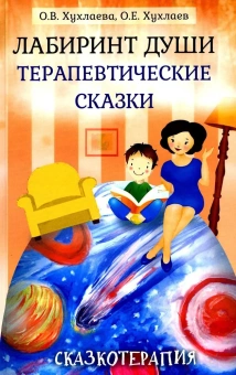 Книга «Лабиринт души. Терапевтические сказки» - автор Хухлаева Ольга Владимировна, Хухлаев Олег Евгеньевич, твердый переплёт, кол-во страниц - 207, издательство «Академический проект»,  серия «Психологические технологии. Сказкотерапия», ISBN 978-5-8291-3982-7, 2023 год