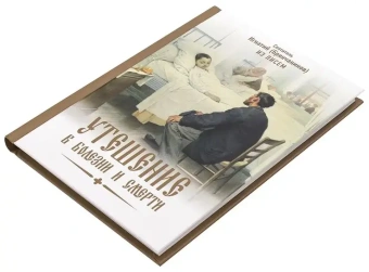 Книга «Утешение в болезни и смерти. Избранное из писем» - автор Игнатий Брянчанинов святитель , твердый переплёт, кол-во страниц - 160, издательство «Благозвонница»,  ISBN 978-5-6051709-4-5, 2024 год