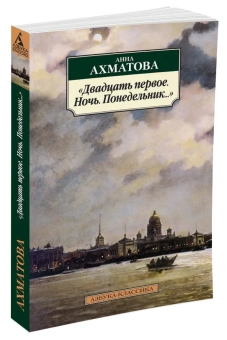 Книга «Двадцать первое. Ночь. Понедельник...» - автор Ахматова Анна Андреевна, мягкий переплёт, кол-во страниц - 320, издательство «Азбука»,  серия «Азбука-классика (pocket-book)», ISBN 978-5-389-04974-1, 2022 год