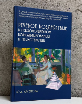 Книга «Речевое воздействие в психологическом консультировании и психотерапии» - автор Аксенова Юлия Александровна, твердый переплёт, кол-во страниц - 262, издательство «Академический проект»,  серия «Психологические технологии», ISBN  978-5-8291-4369-5, 2025 год
