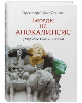Книга «Беседы на Апокалипсис (Откровение Иоанна Богослова)» - автор Олег Стеняев протоиерей, твердый переплёт, кол-во страниц - 592, издательство «Апостол веры»,  ISBN 978-5-86264-015-1, 2013 год