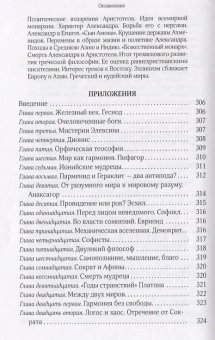 Книга «Дионис, Логос, Судьба. Греческая религия и философия от эпохи колонизации до Александра. В поисках Пути, Истины и Жизни. Книга 4. Собрание сочинений. Том 5 » - автор Александр Мень протоиерей , твердый переплёт, кол-во страниц - 352, издательство «ИМП»,  ISBN 978-5-88017-663-2, 2018 год