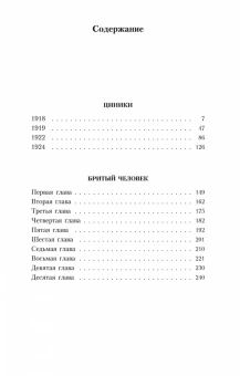 Книга «Циники. Бритый человек» - автор Мариенгоф Анатолий Борисович, мягкий переплёт, кол-во страниц - 256, издательство «Азбука»,  серия «Азбука-классика (pocket-book)», ISBN 978-5-389-18884-6, 2024 год