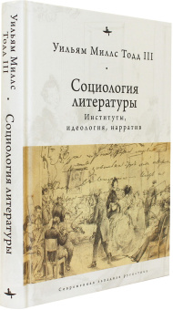 Книга «Социология литературы: институты, идеология, нарратив» - автор Тодд Уильям Миллс III, твердый переплёт, кол-во страниц - 352, издательство «Academic Studies Press / Библиороссика»,  серия «Современная западная русистика», ISBN 978-5-6043579-5-8, 2020 год