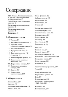 Книга «Словарь кляйнианского психоанализа» - автор Хиншелвуд Роберт, твердый переплёт, кол-во страниц - 566, издательство «Когито-Центр»,  серия «Библиотека психоанализа», ISBN 5-89353-203-1, 2020 год
