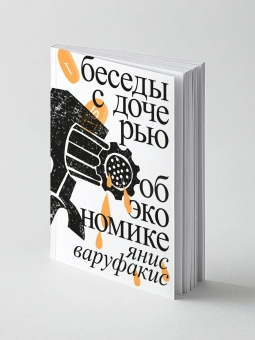 Книга «Беседы с дочерью об экономике» - автор Варуфакис Янис , мягкий переплёт, кол-во страниц - 176, издательство «Ad Marginem»,  ISBN 978-5-91103-715-4 , 2023 год