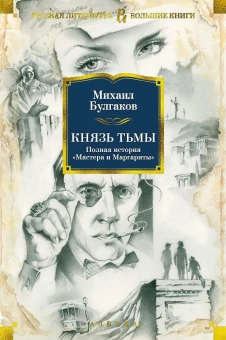 Книга «Князь тьмы. Полная история "Мастера и Маргариты"» - автор Булгаков Михаил Афанасьевич, твердый переплёт, кол-во страниц - 1120, издательство «Азбука»,  серия «Русская литература. Большие книги», ISBN 978-5-389-13012-8 , 2024 год