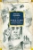 Книга «Князь тьмы. Полная история "Мастера и Маргариты"» - автор Булгаков Михаил Афанасьевич, твердый переплёт, кол-во страниц - 1120, издательство «Азбука»,  серия «Русская литература. Большие книги», ISBN 978-5-389-13012-8 , 2024 год