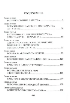Книга «История папства» - автор Лозинский Самуил Горациевич, твердый переплёт, кол-во страниц - 432, издательство «Вече»,  серия «Всемирная история», ISBN 978-5-4484-3906-3 , 2023 год