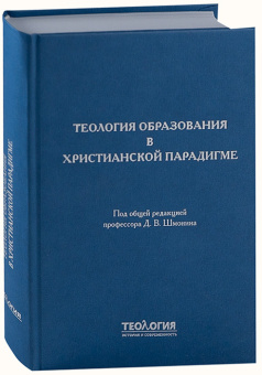 Книга «Теология образования в христианской парадигме» -  твердый переплёт, кол-во страниц - 480, издательство «СПбДА»,  серия «Теология. История и современность», ISBN 978-5-6048867-7-9, 2023 год