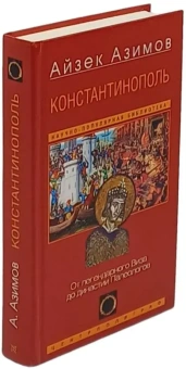 Купить книгу «Константинополь. От легендарного Виза до династии Палеологов», автор Азимов Айзек | Книжный магазин ULYSSES.MD Книга «Константинополь. От легендарного Виза до династии Палеологов» - автор Азимов Айзек, твердый переплёт, кол-во страниц - 364, издательство «Центрполиграф»,  серия «Научно-популярная библиотека Айзека Азимова», ISBN 978-5-9524-6348-6, 2025 год