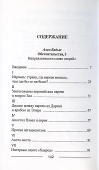 Книга «Обстоятельства, 3. Направленность слова «еврей»» - автор Бадью Ален, мягкий переплёт, кол-во страниц - 144, издательство «Академия исследований культуры»,  ISBN 978-5-903931-03-3, 2008 год