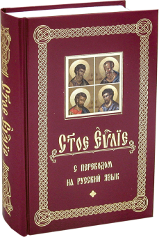 Книга «Святое Евангелие с переводом на русский язык» -  твердый переплёт, кол-во страниц - 818, издательство «Белорусский Экзархат»,  ISBN 978-985-7181-81-0, 2019 год
