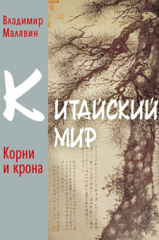 Книга «Китайский мир. Корни и крона» - автор Малявин Владимир Вячеславович, твердый переплёт, кол-во страниц - 776, издательство «Рипол-Классик»,  ISBN 978-5-386-15292-5, 2024 год
