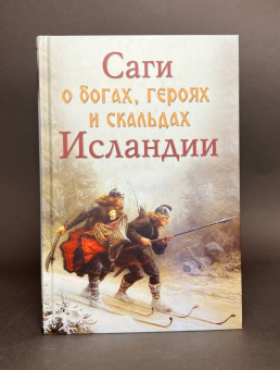 Книга «Саги о богах, героях и скальдах Исландии» - автор Сеничев Вадим Евгеньевич, Топчий Надежда Викторовна, твердый переплёт, кол-во страниц - 320, издательство «Вече»,  серия «Нордический мир», ISBN 978-5-4484-0465-8, 2021 год