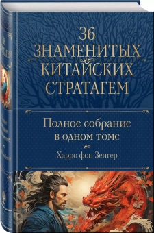 Книга «36 знаменитых китайских стратагем. Полное собрание в одном томе» - автор Зенгер Харро фон, твердый переплёт, кол-во страниц - 1040, издательство «Эксмо»,  серия «Полное собрание сочинений», ISBN 978-5-04-181051-1 , 2023 год