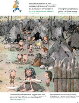 Книга «Мы живем в каменном веке. Энциклопедия для детей» - автор Завершнева Екатерина Юрьевна, твердый переплёт, кол-во страниц - 64, издательство «Пешком в историю»,  серия «Первобытный мир», ISBN 978-5-907793-12-5, 2024 год