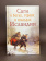 Книга «Саги о богах, героях и скальдах Исландии» - автор Сеничев Вадим Евгеньевич, Топчий Надежда Викторовна, твердый переплёт, кол-во страниц - 320, издательство «Вече»,  серия «Нордический мир», ISBN 978-5-4484-0465-8, 2021 год