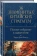 Книга «36 знаменитых китайских стратагем. Полное собрание в одном томе» - автор Зенгер Харро фон, твердый переплёт, кол-во страниц - 1040, издательство «Эксмо»,  серия «Полное собрание сочинений», ISBN 978-5-04-181051-1 , 2023 год