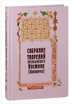 Книга «Догматика Православной Церкви. Собрание творений. Том 2» - автор Иустин (Попович) преподобный, твердый переплёт, кол-во страниц - 607, издательство «Паломник»,  ISBN 5-88060-086-6 , 2006 год