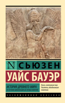 Книга «История Древнего мира. От истоков цивилизации до первых империй » - автор Бауэр Сьюзен Уайс, мягкий переплёт, кол-во страниц - 480, издательство «АСТ»,  серия «Эксклюзивная классика», ISBN 978-5-17-162672-3, 2024 год