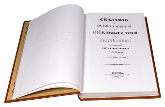 Книга «Сказание о странствии и путешествии по России, Молдавии, Турции и Святой Земле. В 2-х томах » - автор Парфений (Агеев) инок, твердый переплёт, кол-во страниц - 824, издательство «Новоспасский монастырь»,  ISBN 978-5-87389-044-6, 2008 год