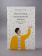 Книга «Источники осознанной жизни. Преврати проблемы в ресурсы» - автор Лукас Элизабет, твердый переплёт, кол-во страниц - 160, издательство «Никея»,  ISBN 978-5-907628-05-2, 2022 год