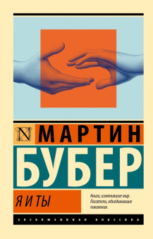 Книга «Я и Ты» - автор Бубер Мартин Мардохай , мягкий переплёт, кол-во страниц - 192, издательство «АСТ»,  серия «Эксклюзивная классика», ISBN 978-5-17-160382-3, 2024 год