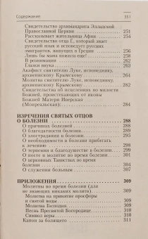 Книга «В помощь болящему» - автор Сергий Филимонов протоиерей , твердый переплёт, кол-во страниц - 352, издательство «Свет Православия»,  ISBN 978-5-90-54-4809-6, 2024 год
