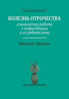 Книга «Болезнь отрочества: Клиническая работа с подростками и их родителями» - автор Венсан Мишель, твердый переплёт, кол-во страниц - 231, издательство «Когито-Центр»,  серия «Детский психоанализ», ISBN  978-5-89353-345-3 , 2018 год