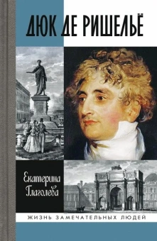Книга «Дюк де Ришельё» - автор Глаголева Екатерина Владимировна, твердый переплёт, кол-во страниц - 304, издательство «Молодая гвардия»,  серия «Жизнь замечательных людей (ЖЗЛ)», ISBN 978-5-235-03885-1 , 2016 год