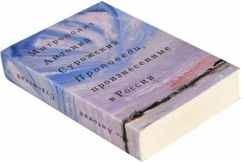 Книга «Проповеди, произнесенные в России» - автор Антоний (Сурожский) митрополит , интегральный переплёт, кол-во страниц - 416, издательство «Фонд Духовное наследие митрополита Антония Сурожского»,  ISBN 978-5-903898-29-9 , 2014 год