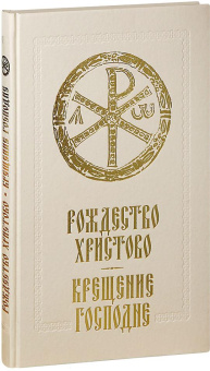 Книга «Рождество Христово. Крещение Господне» -  твердый переплёт, кол-во страниц - 240, издательство «Сретенский монастырь»,  ISBN 978-5-7533-1986-7, 2025 год