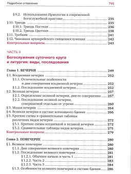 Книга «Устав богослужения Православной Церкви: учебное пособие и самоучитель» - автор Кашкин Алексей Сергеевич, твердый переплёт, кол-во страниц - 800, издательство «Сретенский монастырь»,  ISBN 978-5-7533-1954-8, 2025 год