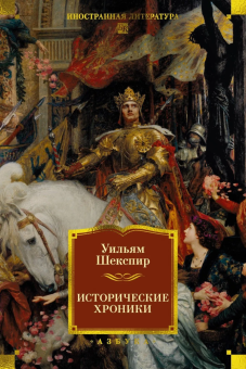 Книга «Исторические хроники» - автор Шекспир Уильям, твердый переплёт, кол-во страниц - 768, издательство «Азбука»,  серия «Иностранная литература. Большие книги», ISBN 978-5-389-30305-8, 2025 год